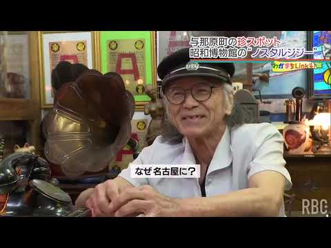 愛称は「ノスタルジジー（爺）」 昭和レトロを愛してやまない66歳のコレクションはレアものばかり！