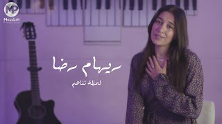 Reham Reda - Lahzet Tafahom (Cover) | ريهام رضا - لحظة تفاهم