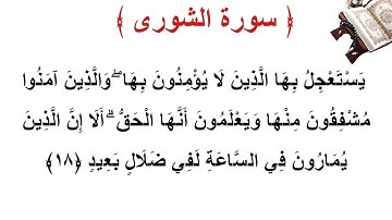 سورة الشورى الأية 18