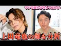 【KAT-TUN】上田竜也さんの顔を美容外科医がガチで分析!!!