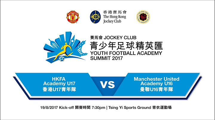 赛马会青少年足球精英汇 | 香港U17青年队 2:3 曼联U16青年队 - 天天要闻
