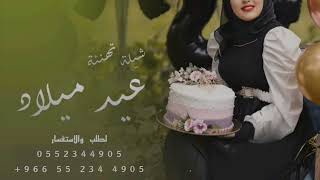 شيله عيد ميلاد // شيخة الحسن والزين// حصريا 2023