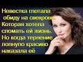 Невестка глотала обиду на свекровь. Которая хотела сломать ей жизнь. А потом красиво наказала её