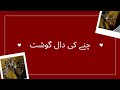 Chane ki daal gosht recipe  life with heya saif