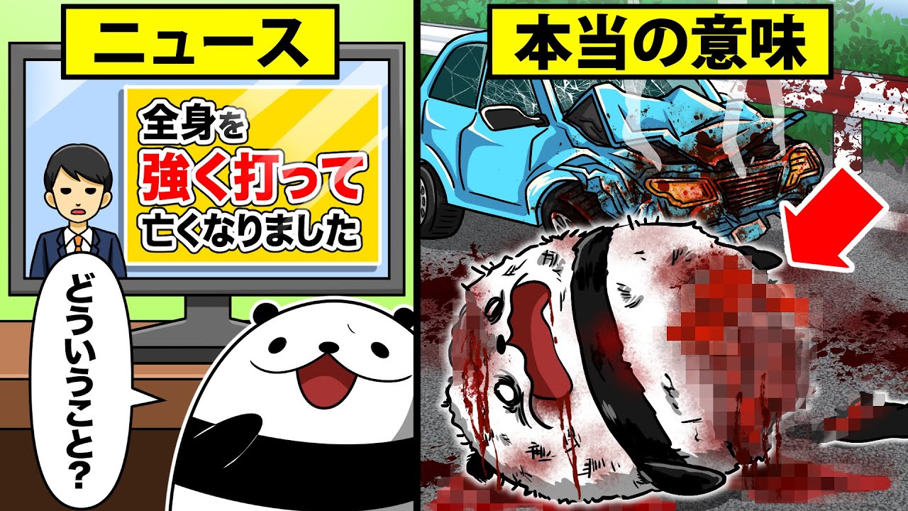 ニュースの隠語…あなたは本当の意味を知っていますか？【アニメ】