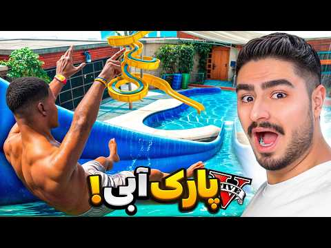 خونه فرانکلین تبدیل به بزرگترین پارک آبی جی تی ای وی شد