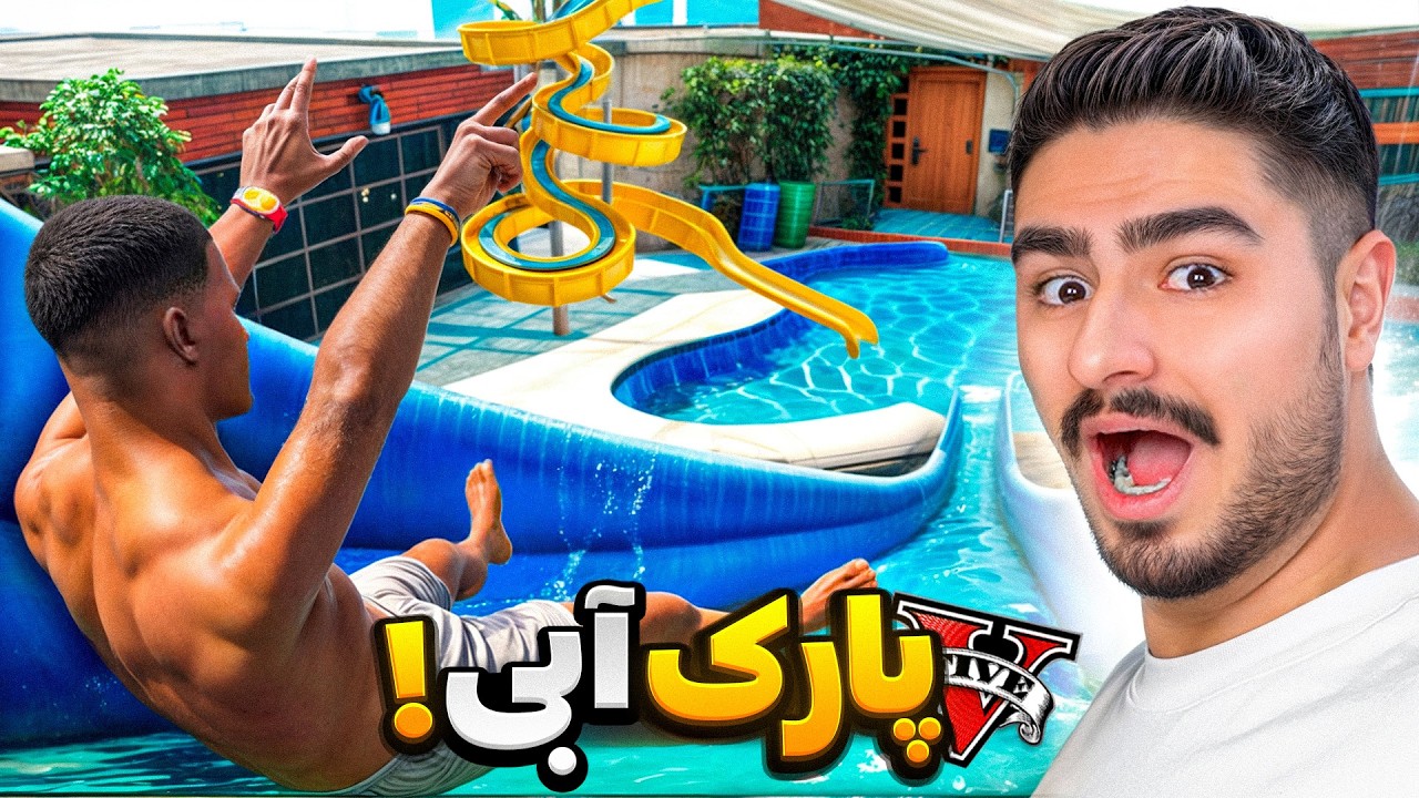 خونه فرانکلین تبدیل به بزرگترین پارک آبی جی تی ای وی شد🌊