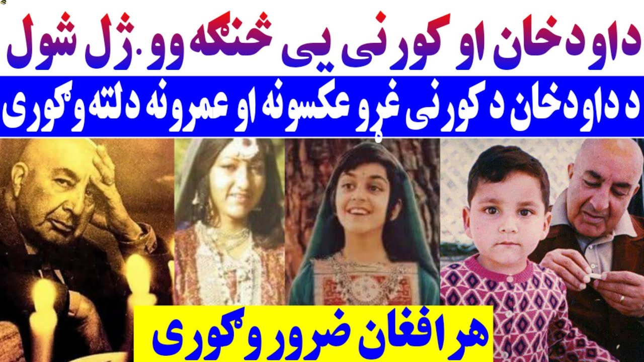 Как Сардар Дауд Хан и члены его семьи стали шахидами