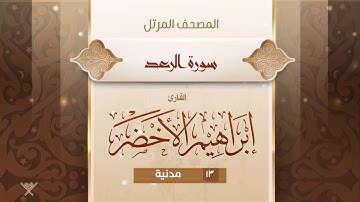 سورة الرعد {{13}} القارئ إبراهيم الأخضر