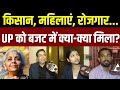 Union Budget 2026: किसान, महिलाएं ,रोजगार, के साथ बनारस को बजट में क्या -क्या मिला? | N18V | UP News