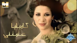 Camilia - Aallemteny (Official Music Video) | (كاميليا - علمتني (فيديو كليب