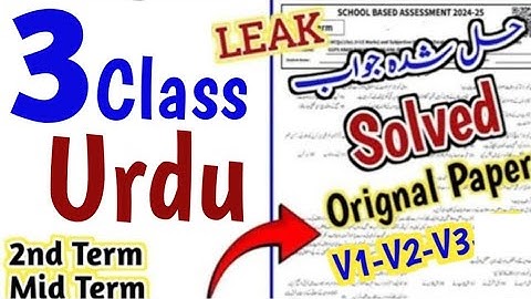 class 3 Urdu Paper 2024 SBA 2nd term 3 class Urdu Paper class 3 Urdu ka paper 2024