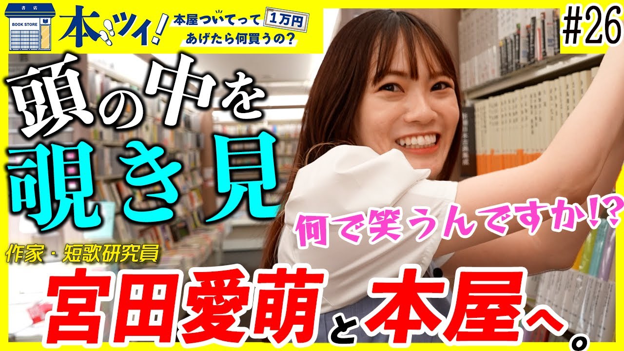 #26【宮田愛萌】ニヤニヤが止まらない!?本屋で大興奮のお買い物!!【本ツイ！】