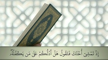 سورة طه من الآية ١ إلى الآية ٥٥ - ماهر المعيقليSURAH taha - maher almoeqli