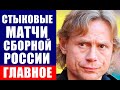 Футбол. Чемпионат мира 2022. Все самое основное про стыковые матчи для сборной России по футболу.