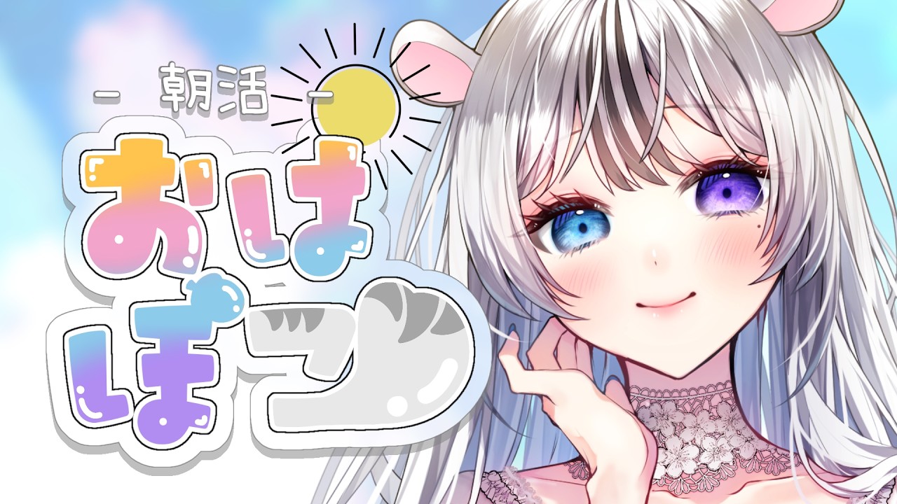 【#おはぽこ】火曜日の朝活！【ゆるりぽこ／#新人Vtuber】