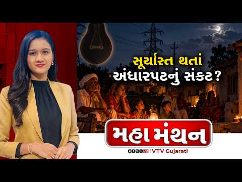 Mahamanthan : સૂર્યાસ્ત થતાં અંધારપટનું સંકટ? | VTV Digital