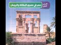 الوحدة الثانية الدرس الرابع الصف الخامس مصر فى عصرى البطالمة والرومان الترم الاول 2025 2026 