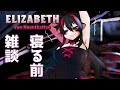 【ひきこもりヴァンパイア】寝る前のjust chatting🎙️