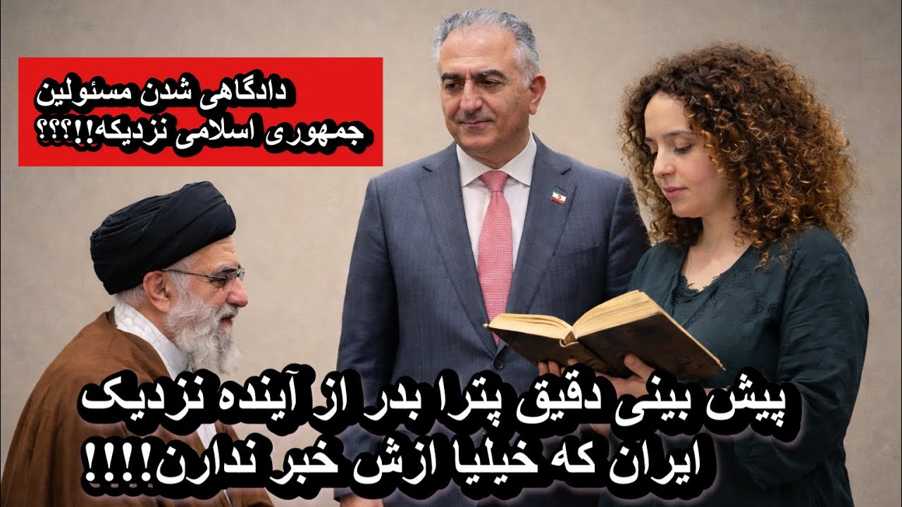 پیش بینی دقیق پترا بدر از آینده نزدیک کشور که خیلیا ازش خبر ندارن!!!!