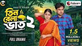 তিন বেলা ভাত ২ | Tin Bela Bhat 2 | Full Natok | Tutul Chowdhury | Farzana Ahsan Mihi | Bangla Natok.