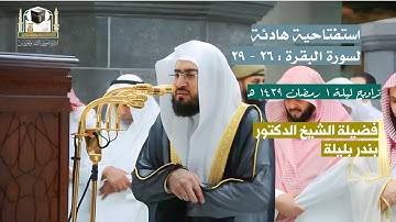 سورة البقرة : ٢٦ - ٢٩ | قبس من صلاة التراويح ليلة ١ رمضان ١٤٣٩ هـ | فضيلة الشيخ د.بندر بليلة