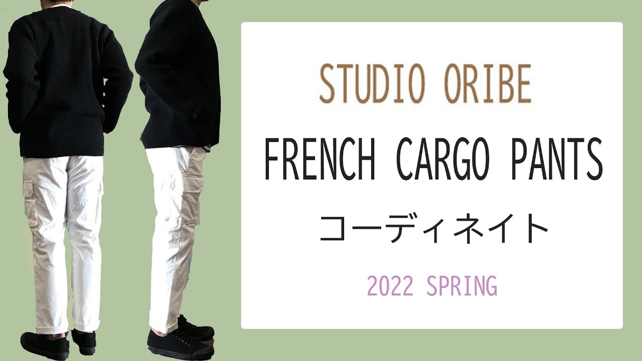 スタジオオリベ フレンチカーゴパンツ 定番 カーゴパンツ