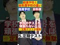 超進学校と自称進学校の違い10選　#Shorts