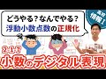 浮動小数点数とは何かや正規化のメリットをわかりやすく解説【情報I基礎】2-1-7 実数のデジタル表現