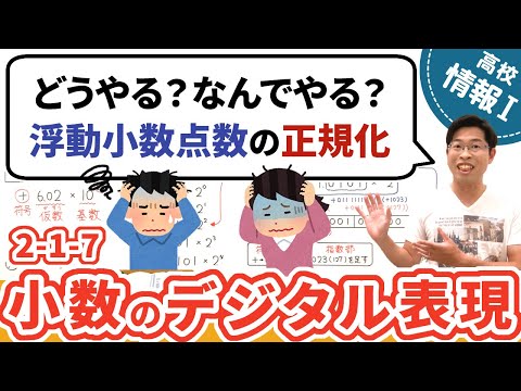 浮動小数点数とは何かや正規化のメリットをわかりやすく解説【情報I基礎】2-1-7 実数のデジタル表現