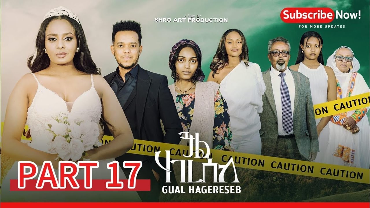 ጓል ሃገረሰብ 17 ክፋል ፊልም | Gual Hagereseb A Film By Shro Art Production | part 17 New Eritrean Movie 2026