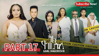ጓል ሃገረሰብ 17 ክፋል ፊልም | Gual Hagereseb A Film By Shro Art Production | part 17 New Eritrean Movie 2026