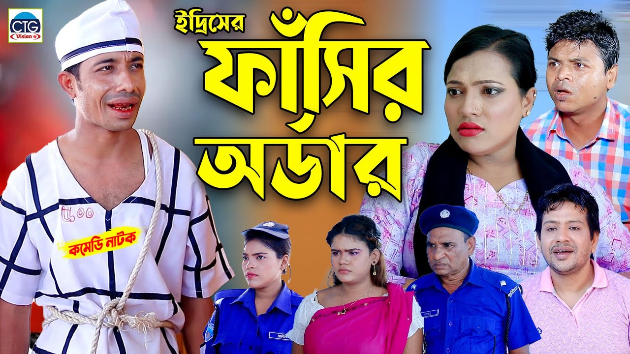 ইদ্রিসের ফাঁসির অর্ডার । ইদ্রিসের আঞ্চলিক নাটক । Edrish er ctg natok | Chattogram natok |