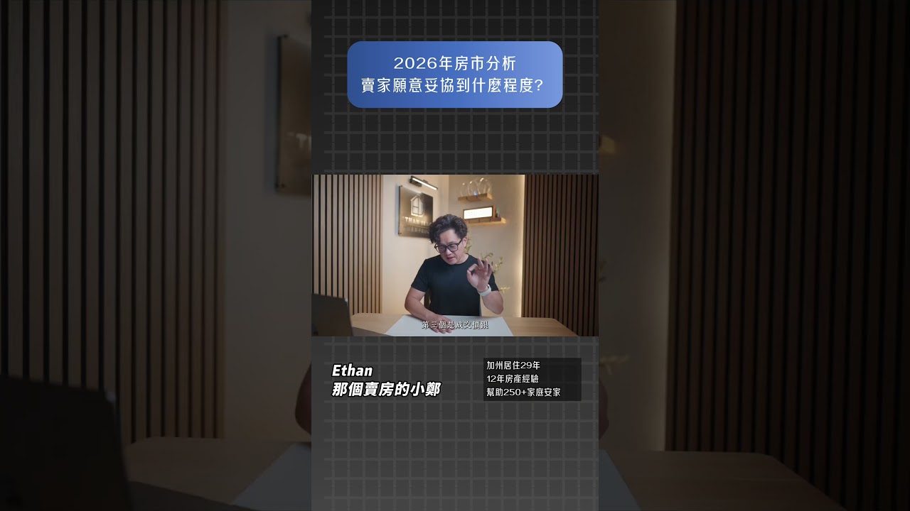 今年爾灣市場的賣家更願意在房價上妥協了，是真的嗎？ 縮圖