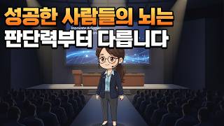 결정장애를 해결하고 상위 1% 판단력을 갖는 법 screenshot 1