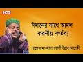 Bangla Waz | Moulana Wali Ullah Asheki | ওয়ালী উল্লাহ আশেকী | ICB Digital