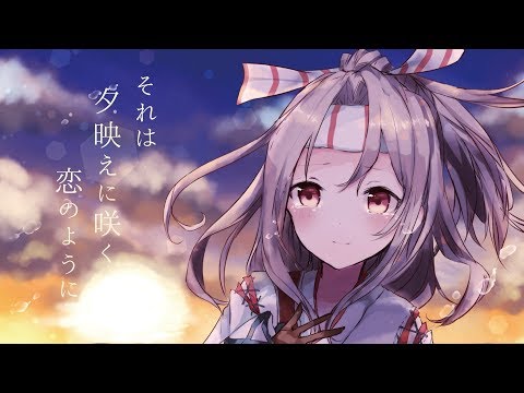 艦これ】ながれぼし / ArcoIris s.p. -【雪風オリジナル曲の