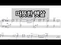 따뜻한 햇살_4부성가 | 피아노MR