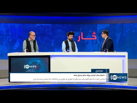 Saar: Border clashes between Afghanistan and Iran discussed | تنش‌‌های مرزی میان افغانستان و ایران