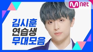 [컨셉 평가 전 복습 TIME!] 김시훈 연습생 무대 모음 @프로듀스 X 101