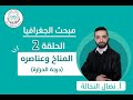 الحلقة الثانية المناخ وعناصره الجزء الثاني