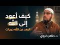 كيف أعود إلى الله البعد عن الله درجات الشيخ طاهر ضروي الشيخ_طاهر_ضروي mp3
