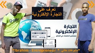  كل ما له علاقة بالتجارة الإلكترونية المحلية والعالمية الجزء الثاني  ?