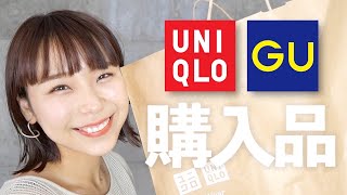 【UNIQLO・GU】買ってよかった…！大人女子はみんな見てほしい…！