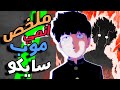 ملخص انمى Mob Psycho 100 موب سايكو 100 