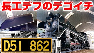 保存車巡り】Vol.10 長工デフのデゴイチ D51形862号機【町田市】 - YouTube