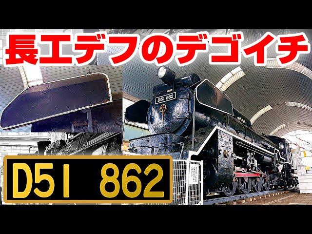 保存車巡り】Vol.10 長工デフのデゴイチ D51形862号機【町田市】 - YouTube