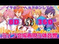 【オリジナル立体音響】パレードへおかえり/すとぷり《5大ドームツアー完全制覇記念》