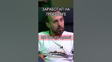 Заработал 100 000 000 на трейдинге за 5 лет. Это вообще реально? Трейдер Сергей Алексеев