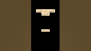 لاتهرب من القرآن الكريم #اكتب يا الله #تلاوة_مؤثرة #قران_كريم #راحة_نفسية